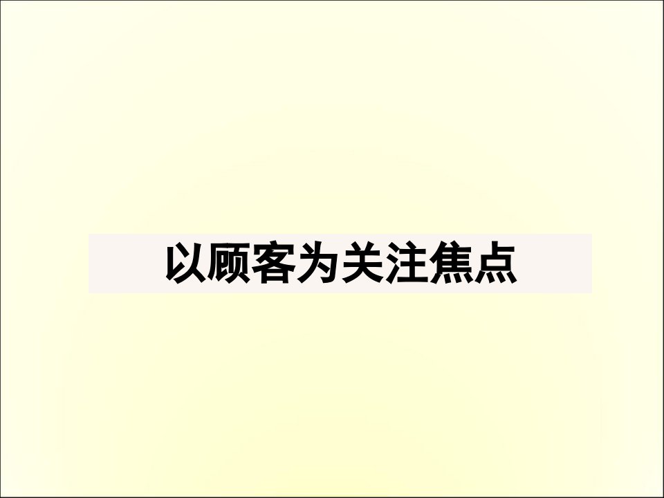 [精选]以顾客为关注焦点