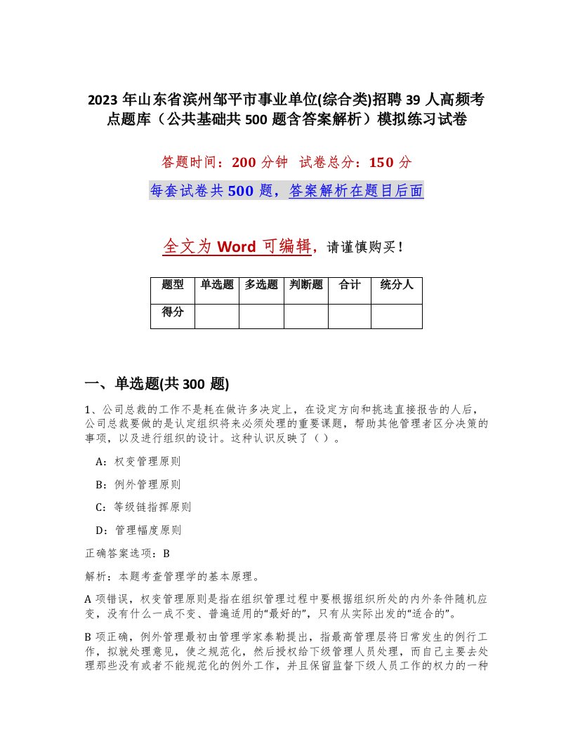 2023年山东省滨州邹平市事业单位综合类招聘39人高频考点题库公共基础共500题含答案解析模拟练习试卷