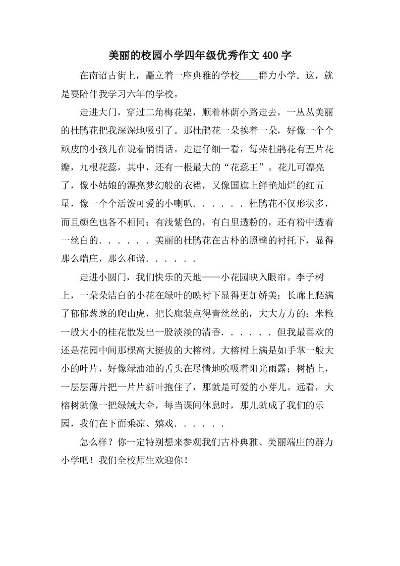 美丽的校园小学四年级优秀作文400字