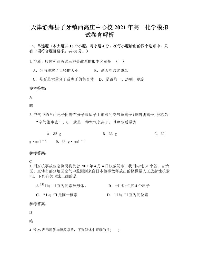 天津静海县子牙镇西高庄中心校2021年高一化学模拟试卷含解析