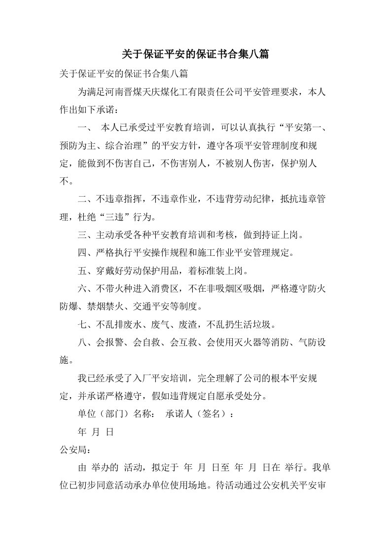 关于保证安全的保证书合集八篇