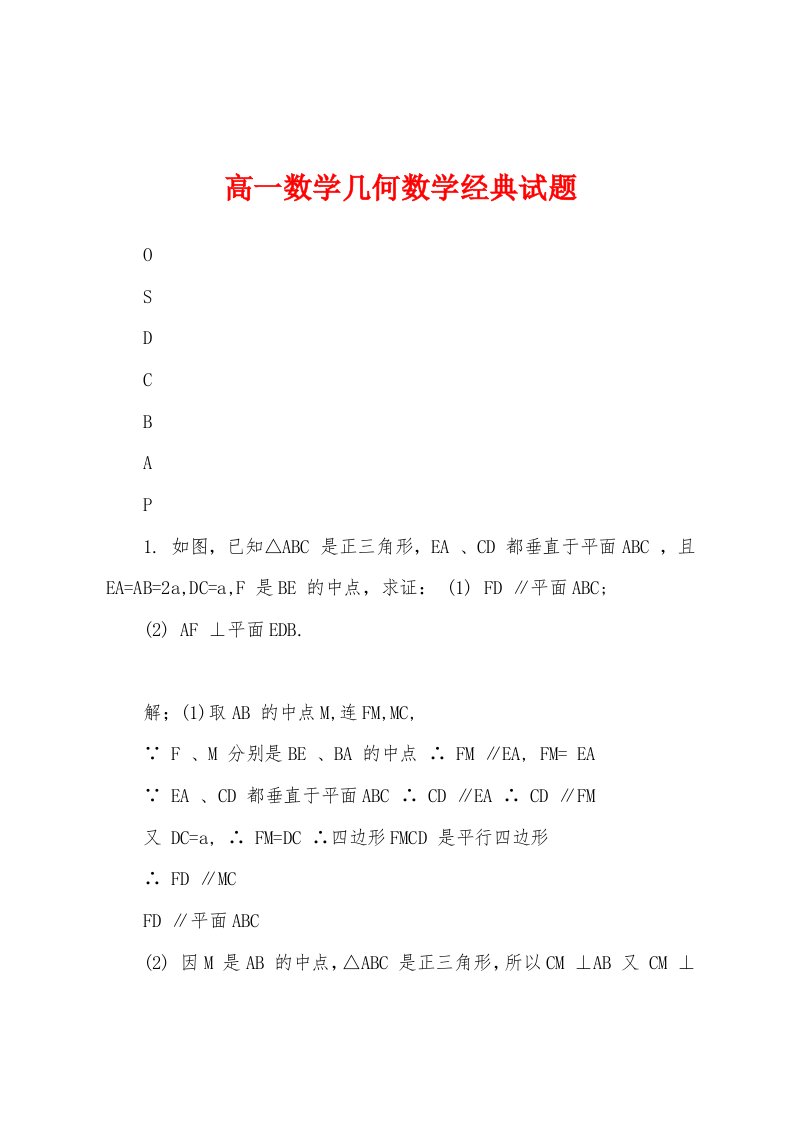 高一数学几何数学经典试题