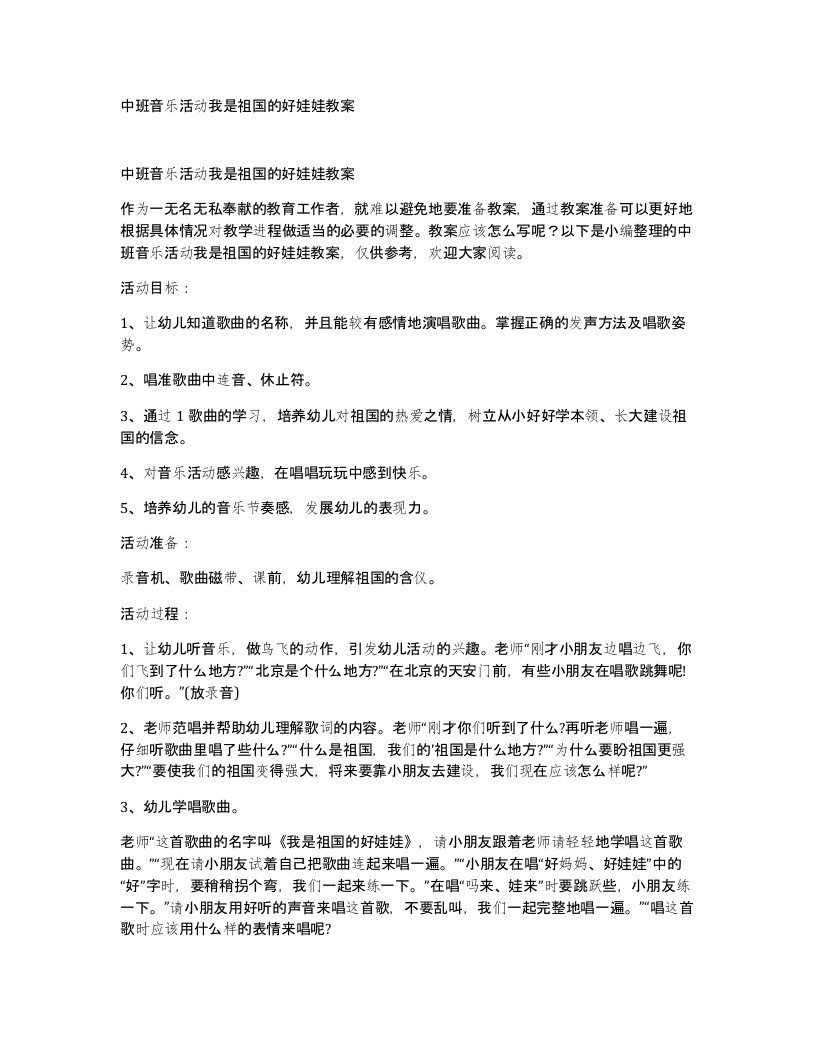 中班音乐活动我是祖国的好娃娃教案