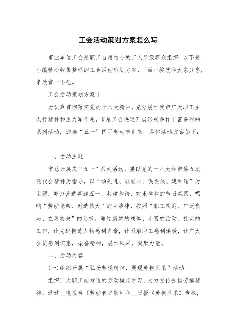 办公文秘_工会活动策划方案怎么写