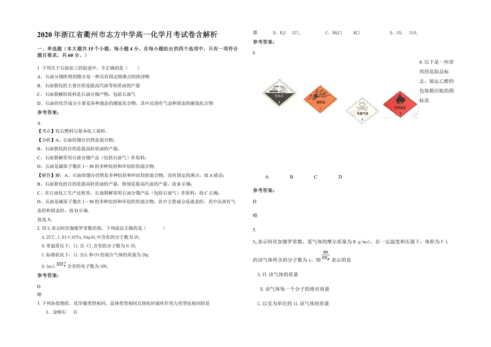 2020年浙江省衢州市志方中学高一化学月考试卷含解析