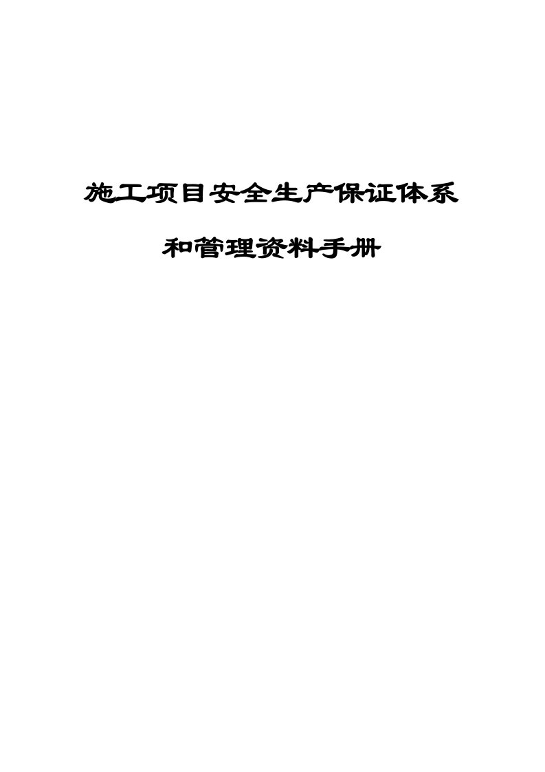 施工项目安全生产保证体系和管理资料手册