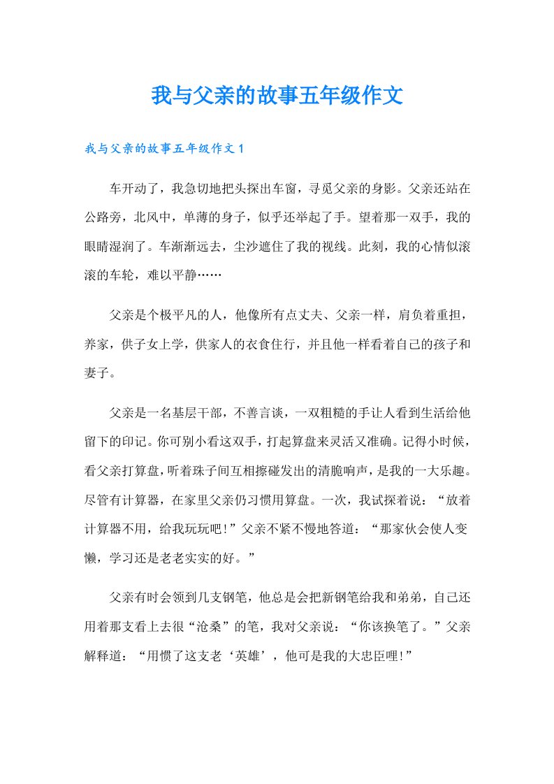 我与父亲的故事五年级作文