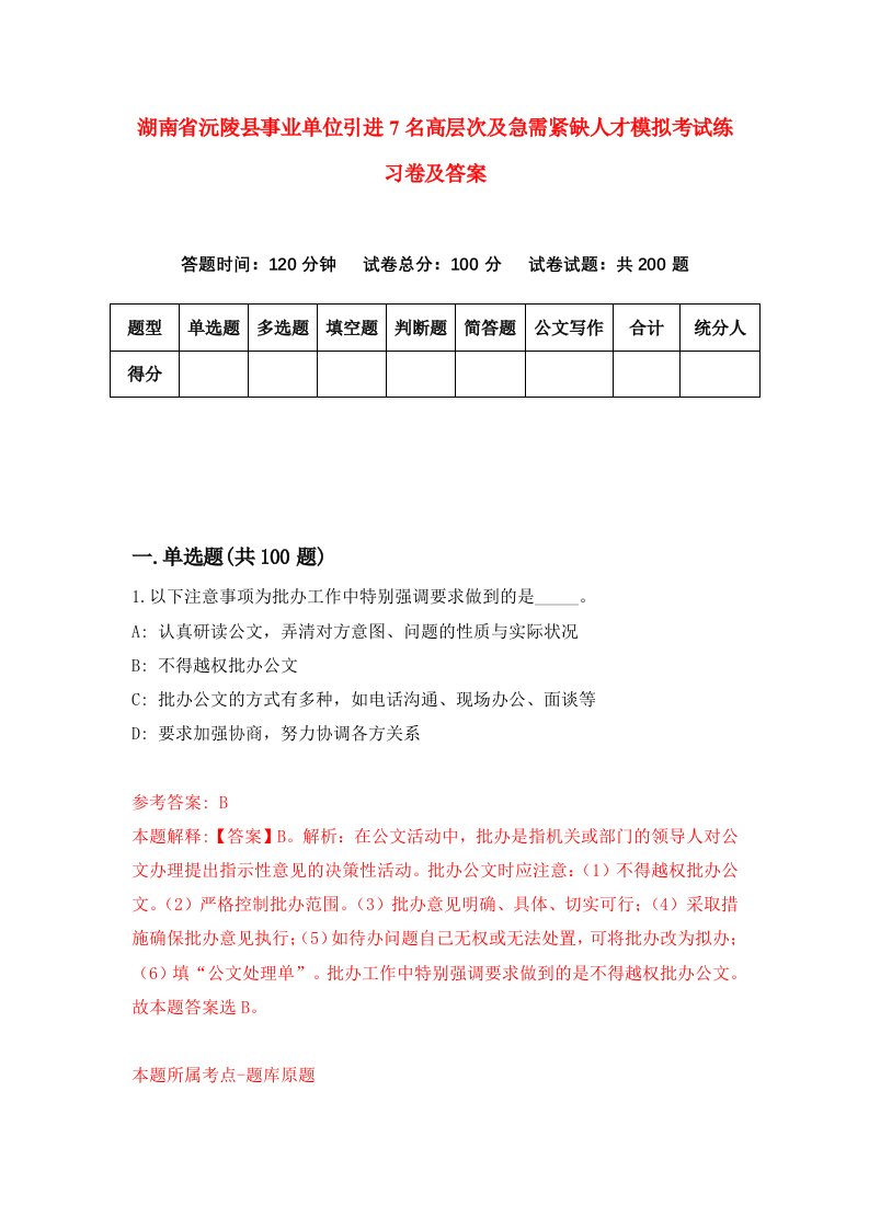 湖南省沅陵县事业单位引进7名高层次及急需紧缺人才模拟考试练习卷及答案第2次