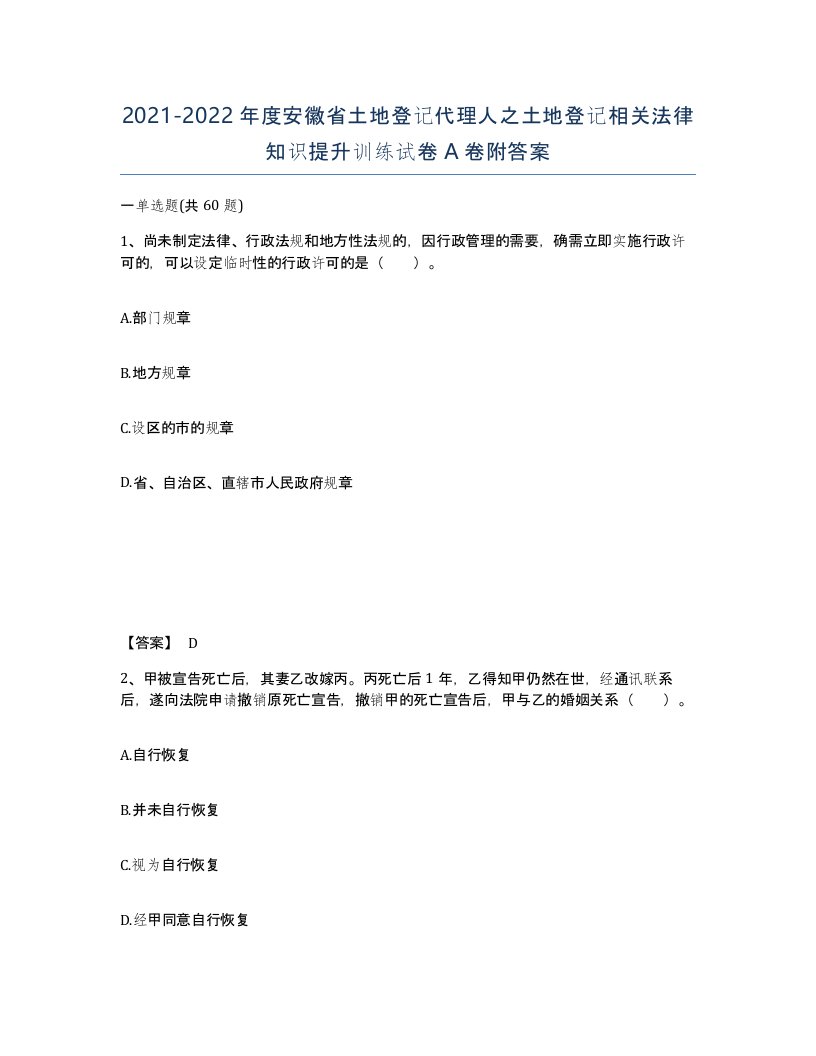 2021-2022年度安徽省土地登记代理人之土地登记相关法律知识提升训练试卷A卷附答案