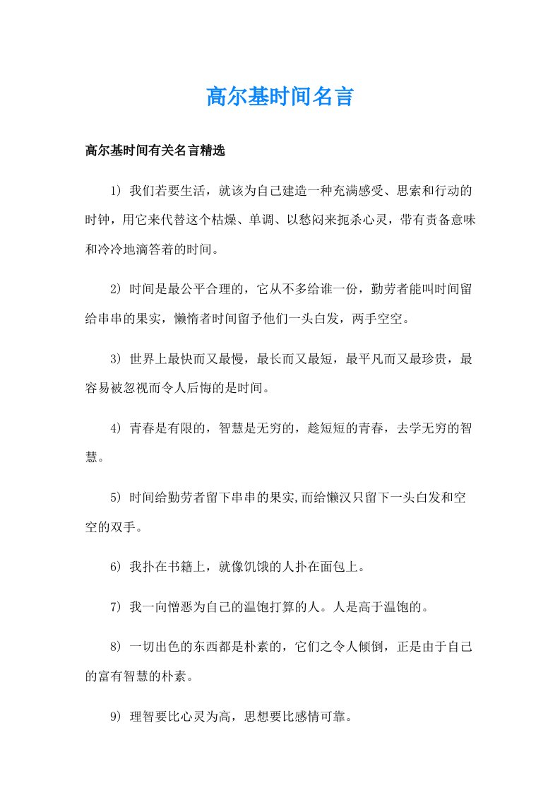 高尔基时间名言