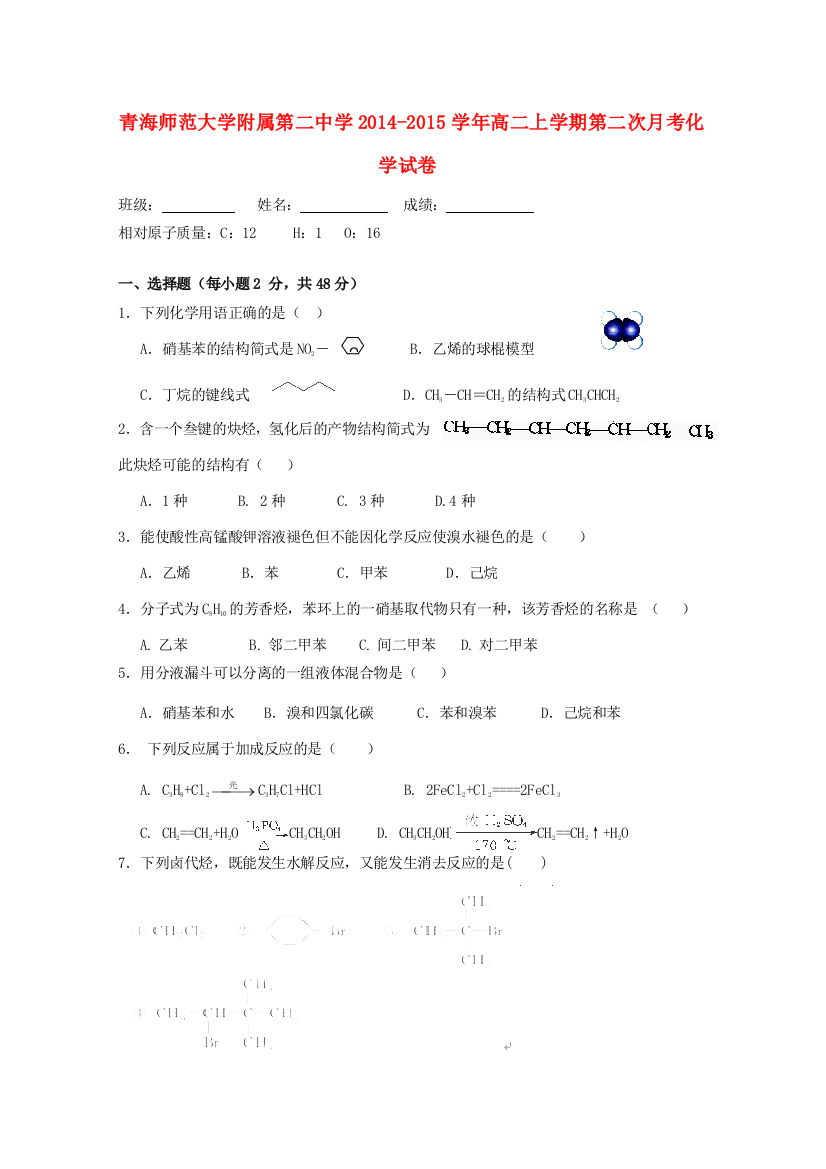 青海师范大学附属第二中学2014-2015学年高二化学上学期第二次月考试卷