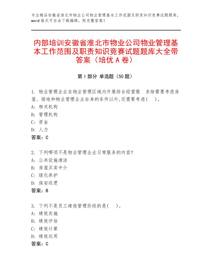 内部培训安徽省淮北市物业公司物业管理基本工作范围及职责知识竞赛试题题库大全带答案（培优A卷）