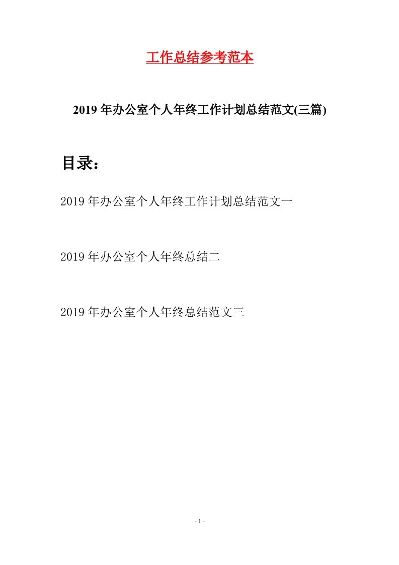 2019年办公室个人年终工作计划总结范文三篇