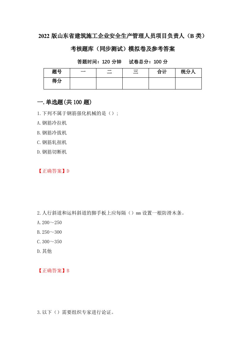 2022版山东省建筑施工企业安全生产管理人员项目负责人B类考核题库同步测试模拟卷及参考答案第25版