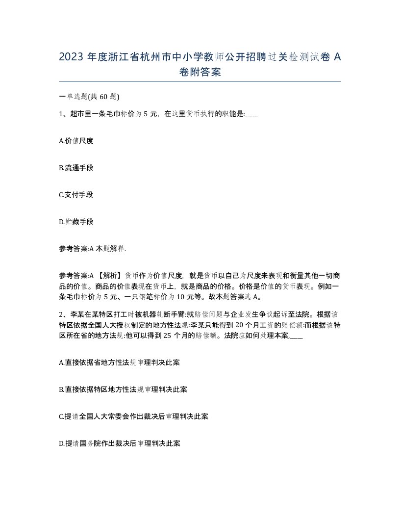 2023年度浙江省杭州市中小学教师公开招聘过关检测试卷A卷附答案