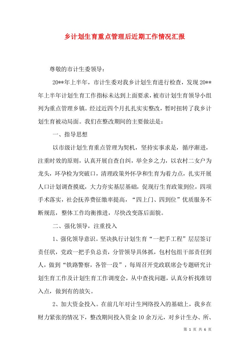 乡计划生育重点管理后近期工作情况汇报（一）