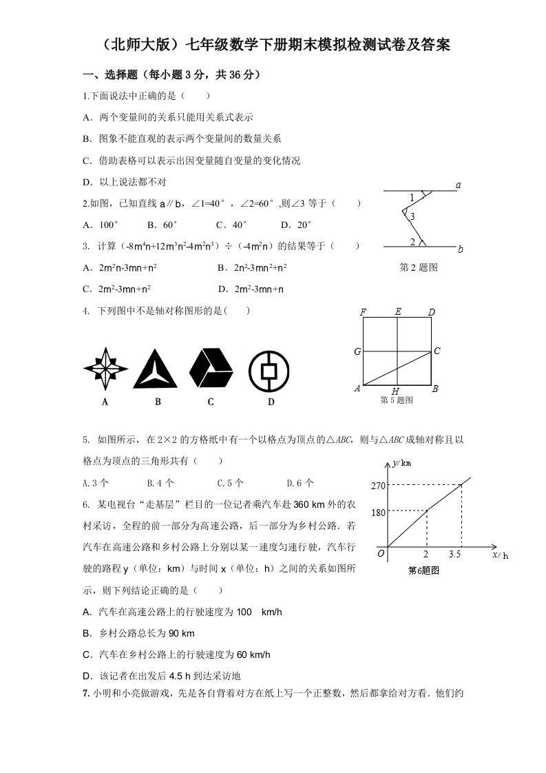 (北师大版)七年级数学下册期末模拟检测试卷及答案