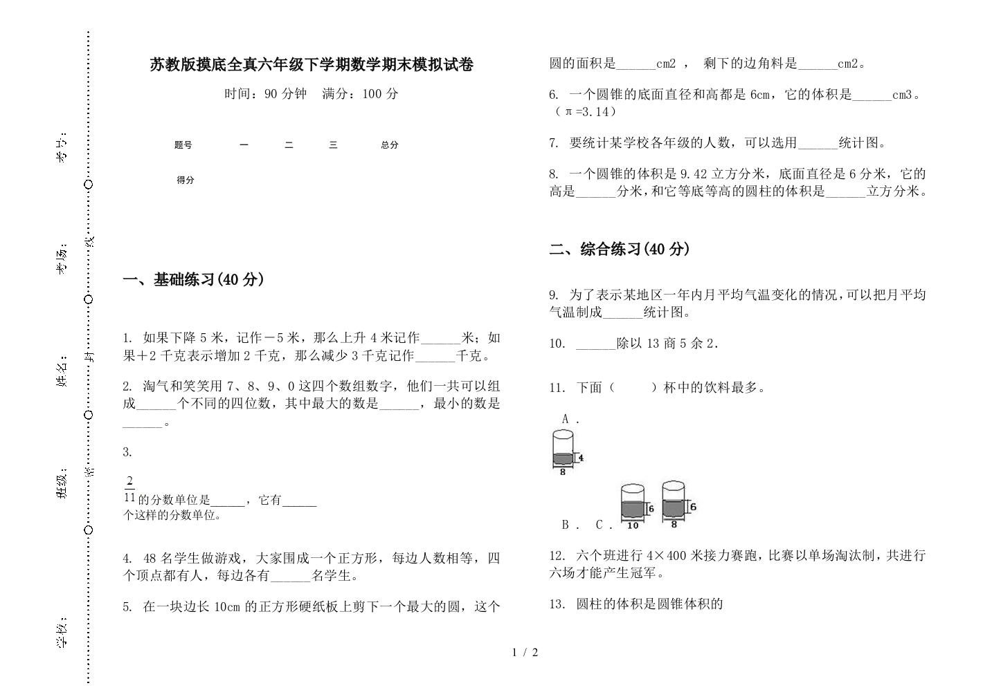 苏教版摸底全真六年级下学期数学期末模拟试卷