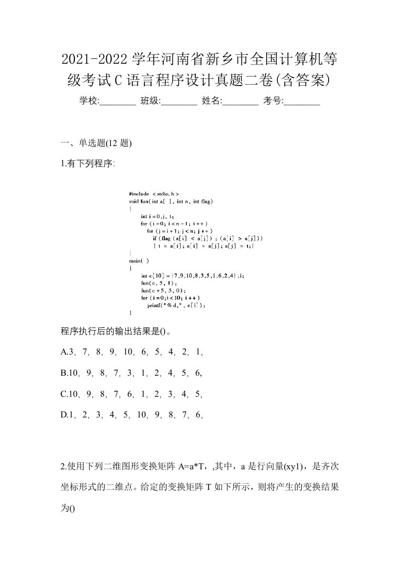 2021-2022学年河南省新乡市全国计算机等级考试C语言程序设计真题二卷含答案