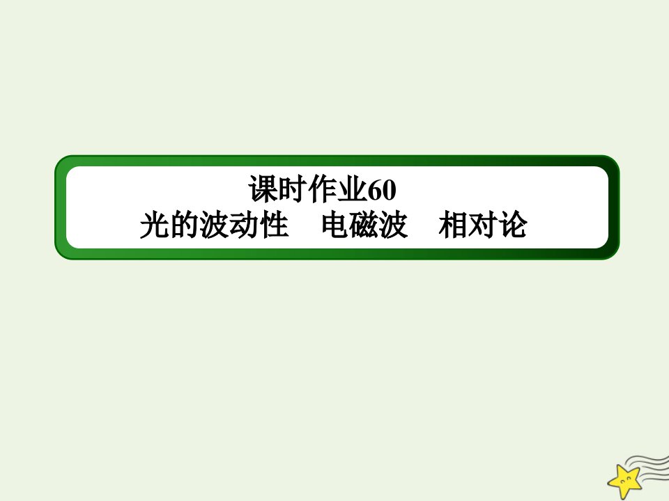 高考物理一轮复习课时作业60光的波动性电磁波相对论课件鲁科版