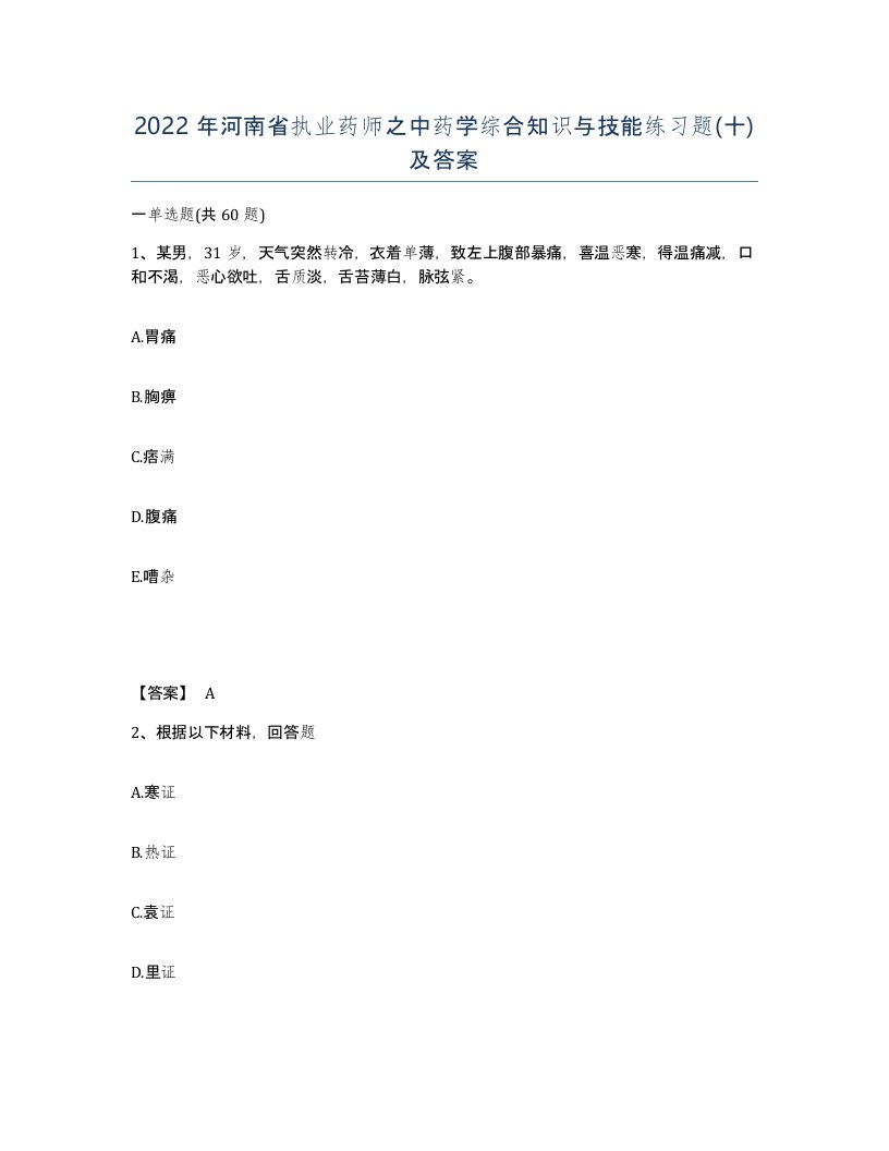 2022年河南省执业药师之中药学综合知识与技能练习题十及答案