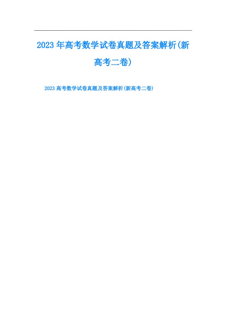 高考数学试卷真题及答案解析(新高考二卷)