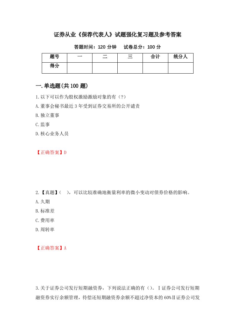 证券从业保荐代表人试题强化复习题及参考答案50