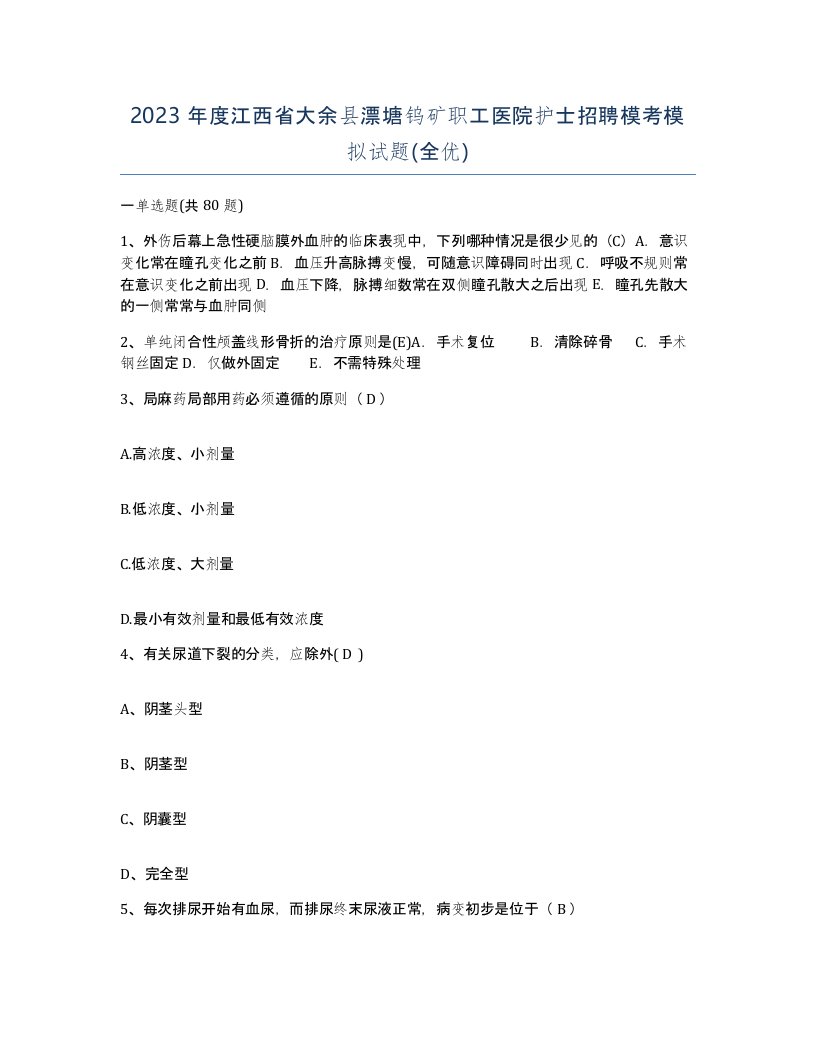 2023年度江西省大余县漂塘钨矿职工医院护士招聘模考模拟试题全优