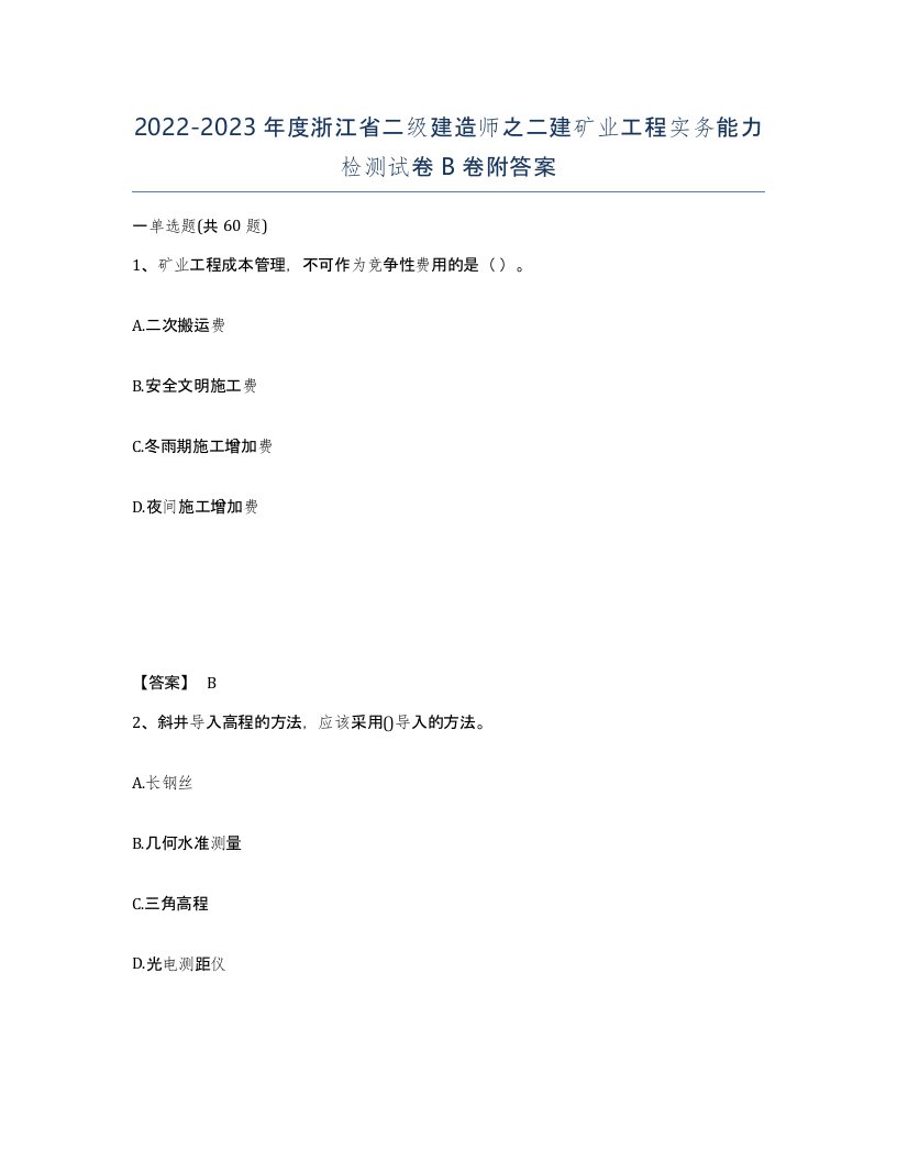 2022-2023年度浙江省二级建造师之二建矿业工程实务能力检测试卷B卷附答案