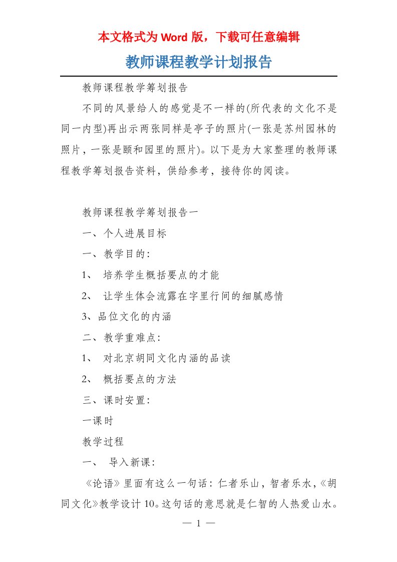 教师课程教学计划报告