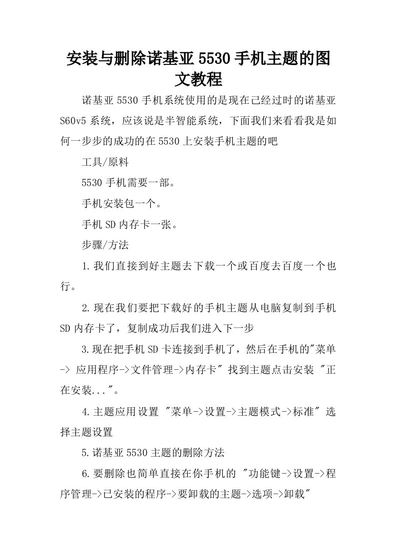 安装与删除诺基亚5530手机主题的图文教程.docx