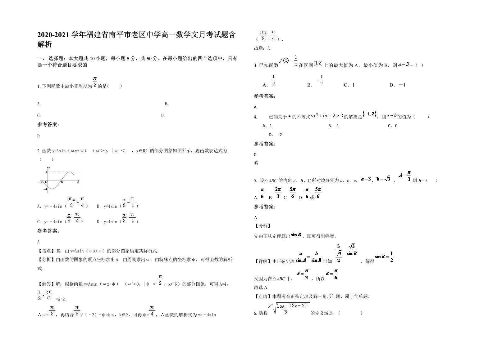 2020-2021学年福建省南平市老区中学高一数学文月考试题含解析