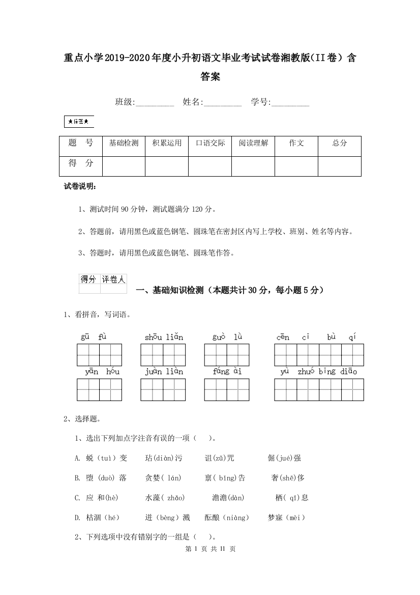 重点小学2019-2020年度小升初语文毕业考试试卷湘教版II卷-含答案