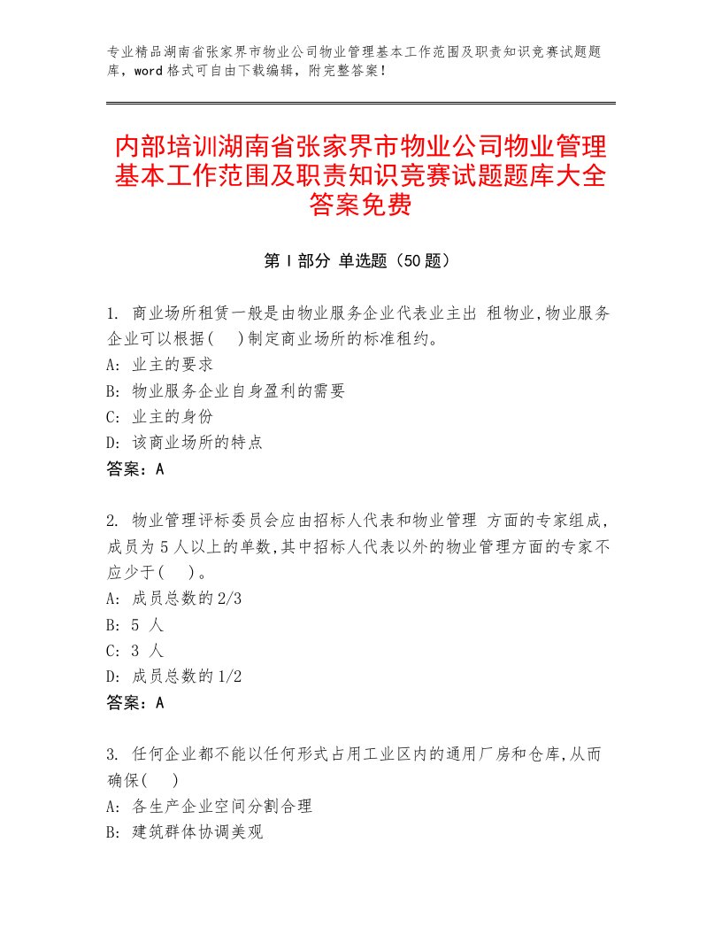 内部培训湖南省张家界市物业公司物业管理基本工作范围及职责知识竞赛试题题库大全答案免费