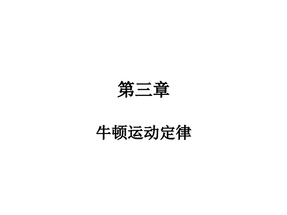 独家精品学案与测评物理人教版牛顿运动定律公开课获奖课件省赛课一等奖课件