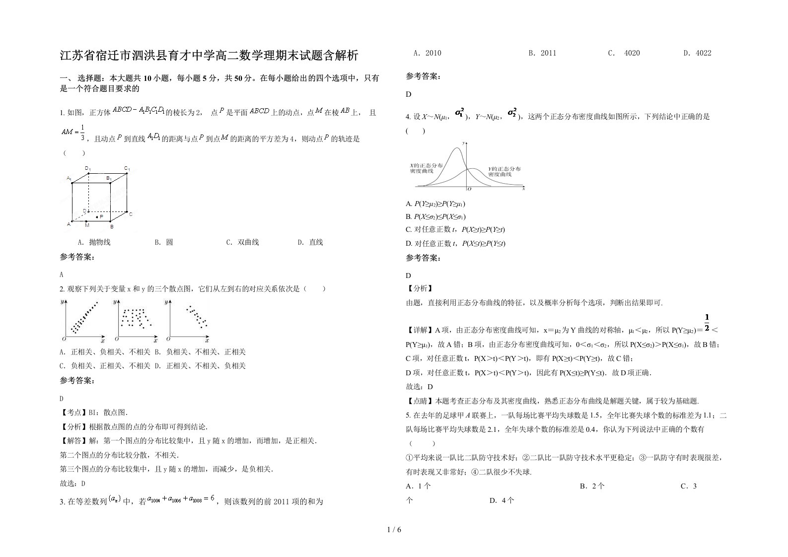 江苏省宿迁市泗洪县育才中学高二数学理期末试题含解析