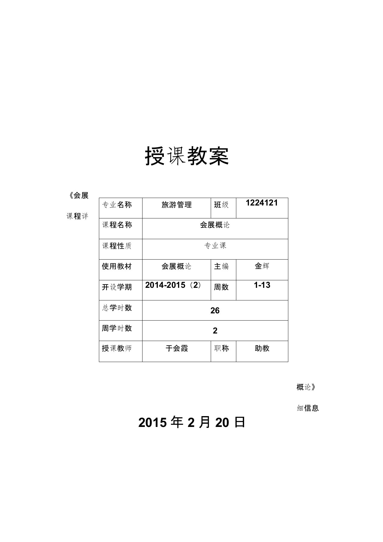 (优秀教案)会展概论