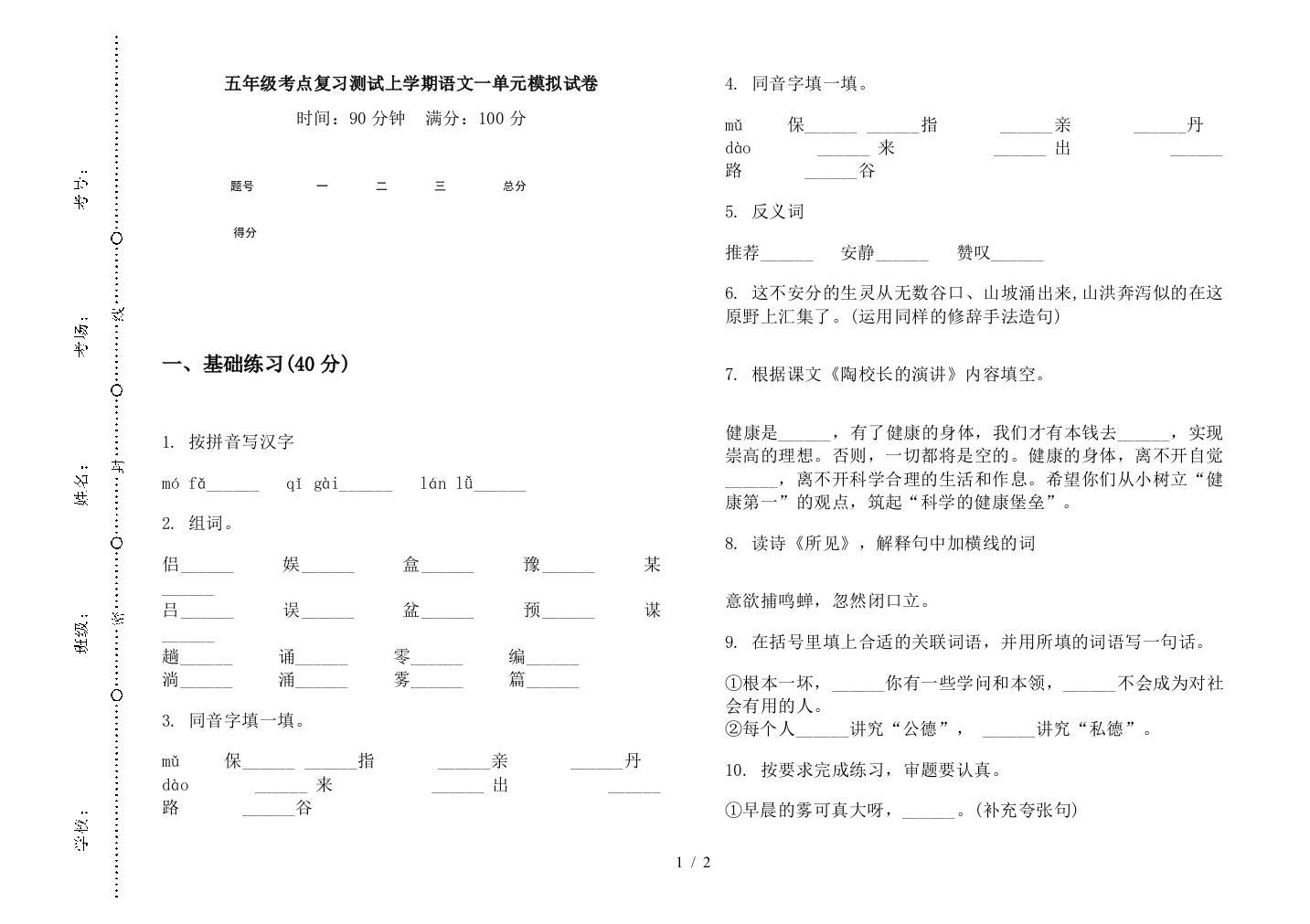 五年级考点复习测试上学期语文一单元模拟试卷