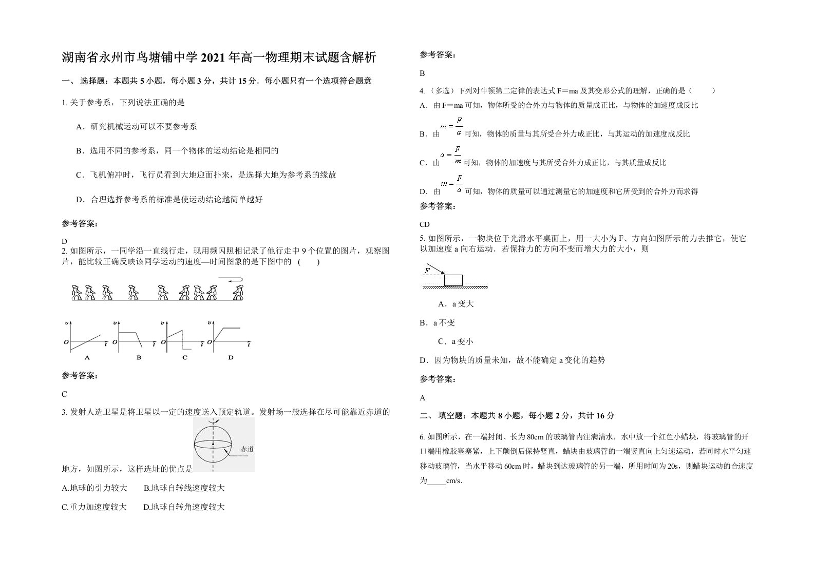 湖南省永州市鸟塘铺中学2021年高一物理期末试题含解析