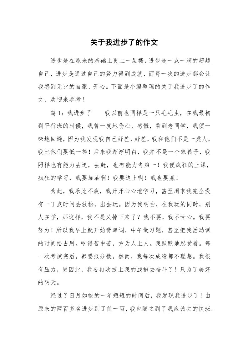 关于我进步了的作文