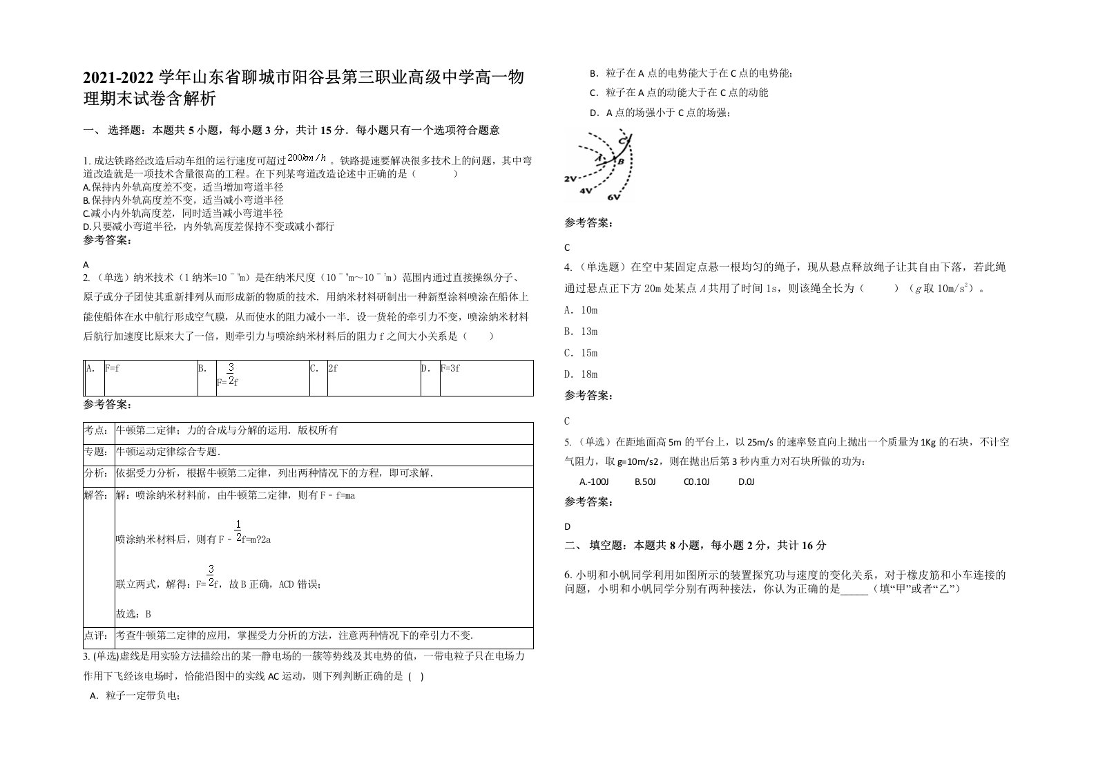 2021-2022学年山东省聊城市阳谷县第三职业高级中学高一物理期末试卷含解析