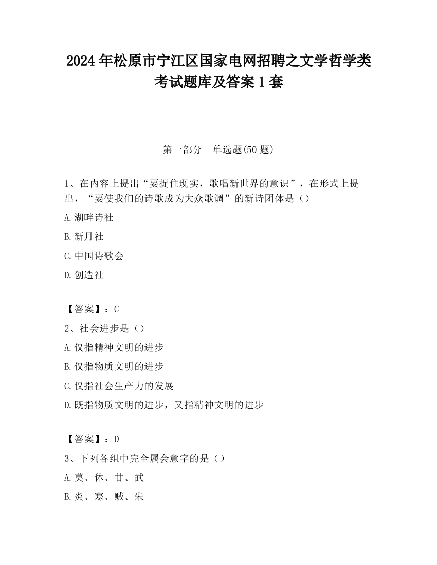 2024年松原市宁江区国家电网招聘之文学哲学类考试题库及答案1套