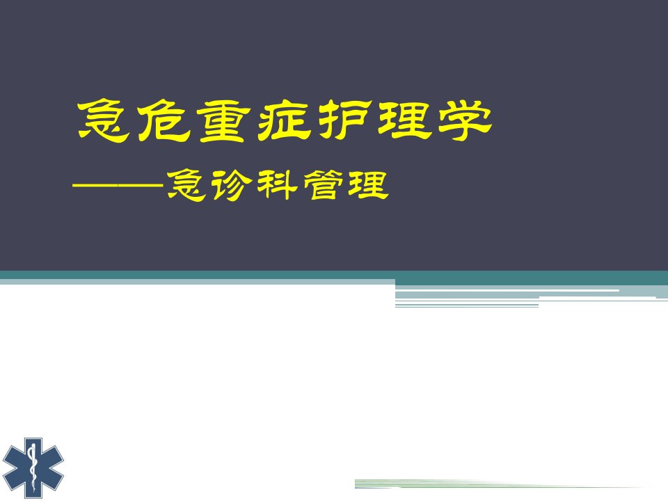 急危重症护理学第三章急诊科管理