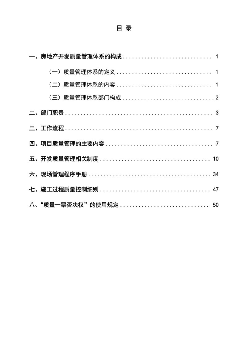 房地产开发公司质量管理体系