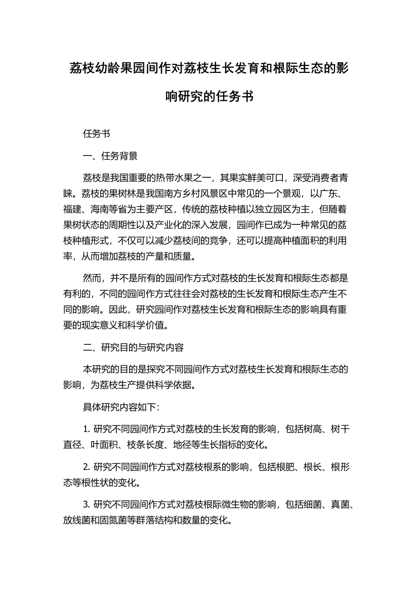 荔枝幼龄果园间作对荔枝生长发育和根际生态的影响研究的任务书