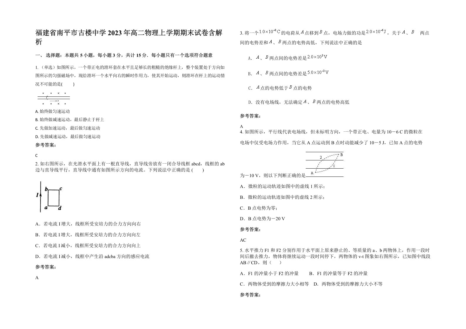 福建省南平市古楼中学2023年高二物理上学期期末试卷含解析