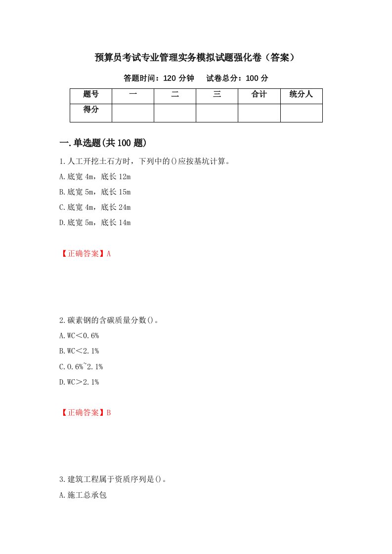 预算员考试专业管理实务模拟试题强化卷答案第38卷