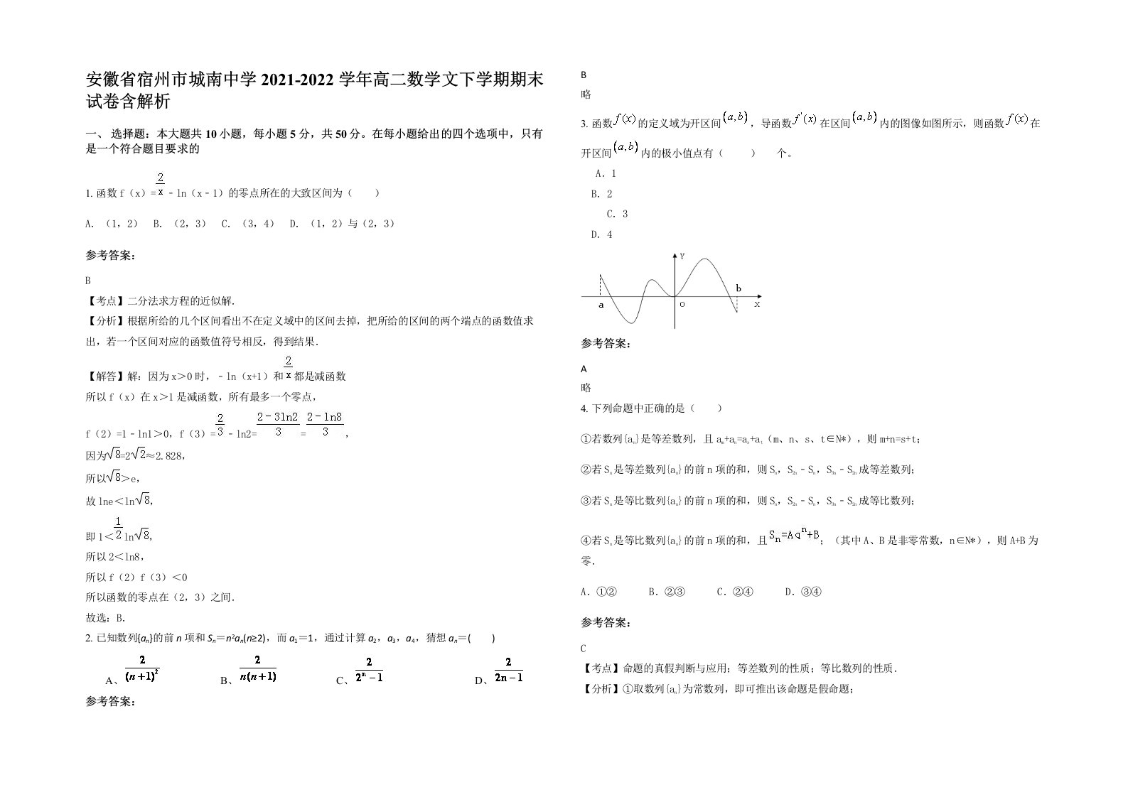 安徽省宿州市城南中学2021-2022学年高二数学文下学期期末试卷含解析