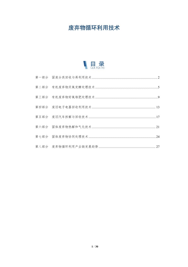 废弃物循环利用技术