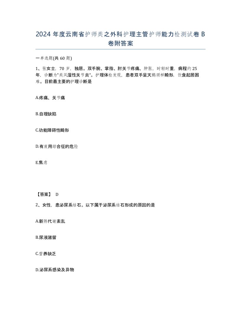 2024年度云南省护师类之外科护理主管护师能力检测试卷B卷附答案